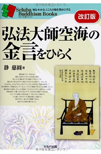 【大幅値下げ❗】新品　弘法大師　空海の生涯　12話　額もセット 知れば知るほど面白い空海と密教 | 島田裕巳 | 絵本ナビ：レビュー・通販